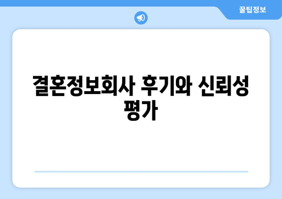 결혼정보회사 후기와 신뢰성 평가