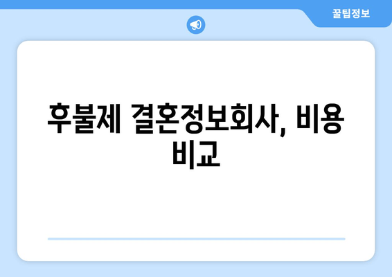 후불제 결혼정보회사, 비용 비교