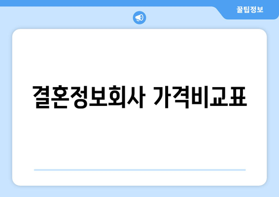 결혼정보회사 가격비교표