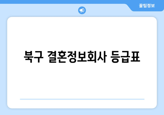 북구 결혼정보회사 등급표