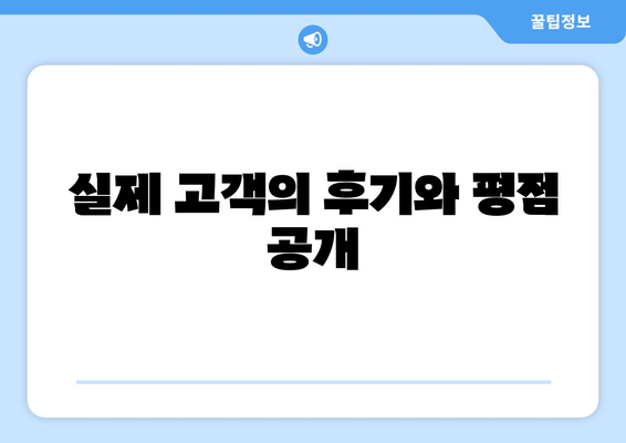 실제 고객의 후기와 평점 공개