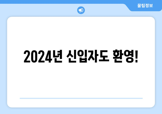 2024년 신입자도 환영!