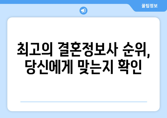 최고의 결혼정보사 순위, 당신에게 맞는지 확인