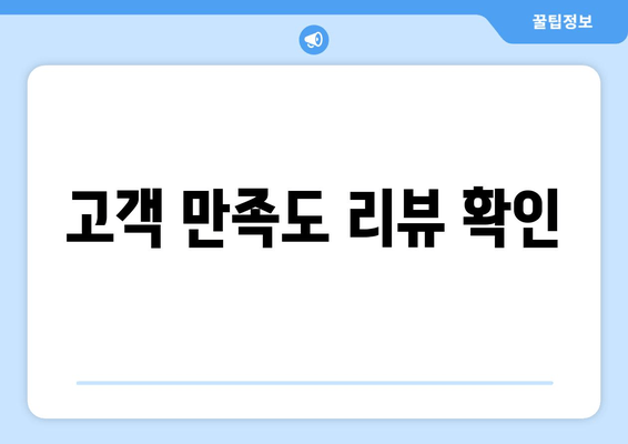 고객 만족도 리뷰 확인