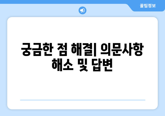 궁금한 점 해결| 의문사항 해소 및 답변