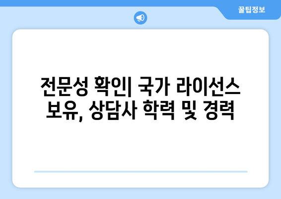 전문성 확인| 국가 라이선스 보유, 상담사 학력 및 경력