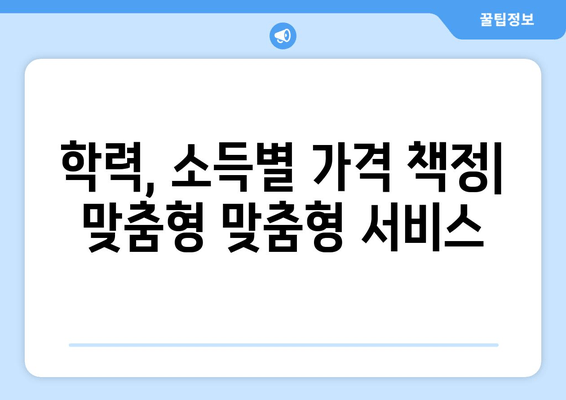 학력, 소득별 가격 책정| 맞춤형 맞춤형 서비스