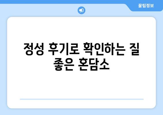 정성 후기로 확인하는 질 좋은 혼담소