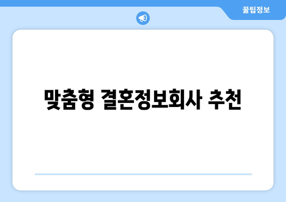 맞춤형 결혼정보회사 추천