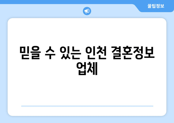 믿을 수 있는 인천 결혼정보 업체