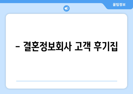 - 결혼정보회사 고객 후기집