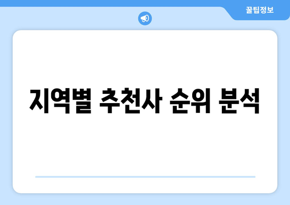 지역별 추천사 순위 분석