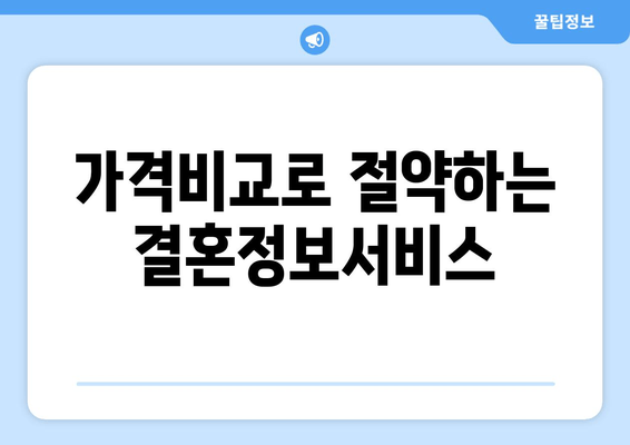 가격비교로 절약하는 결혼정보서비스