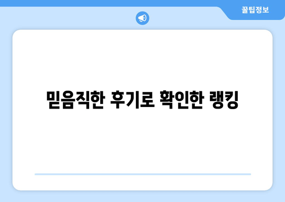 믿음직한 후기로 확인한 랭킹