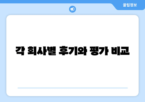 각 회사별 후기와 평가 비교