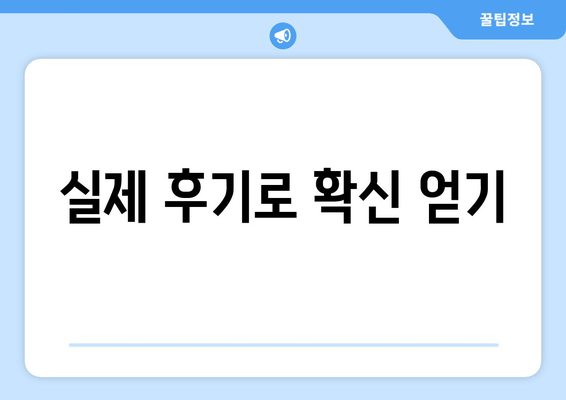 실제 후기로 확신 얻기