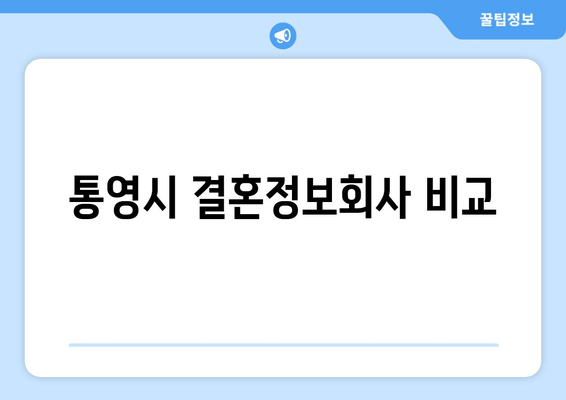 통영시 결혼정보회사 비교