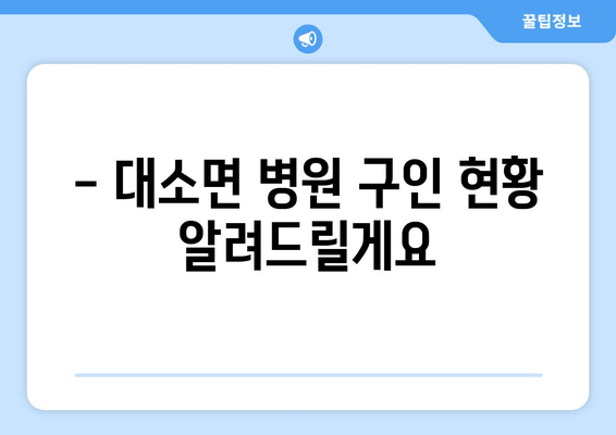 - 대소면 병원 구인 현황 알려드릴게요