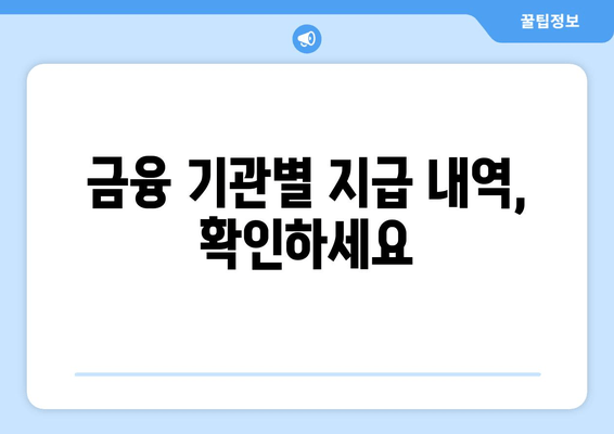 금융 기관별 지급 내역, 확인하세요