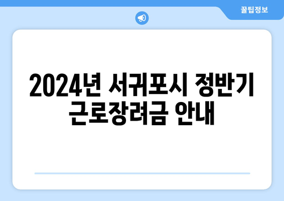 2024년 서귀포시 정반기 근로장려금 안내