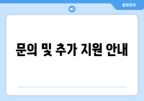 문의 및 추가 지원 안내