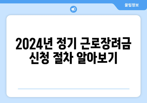 2024년 정기 근로장려금 신청 절차 알아보기