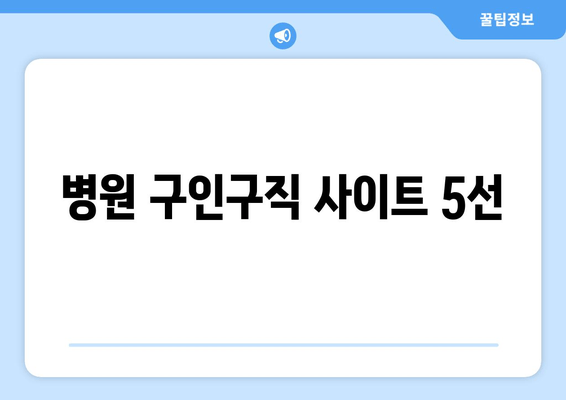 병원 구인구직 사이트 5선