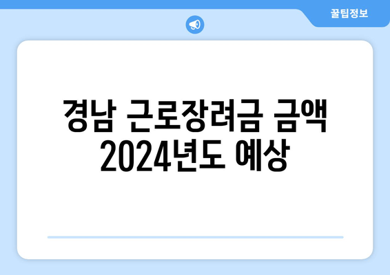 경남 근로장려금 금액 2024년도 예상