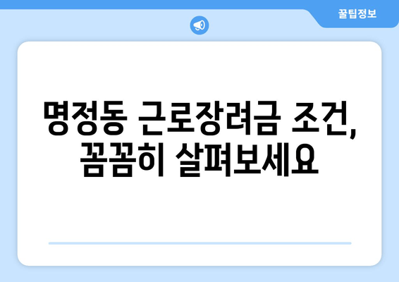 명정동 근로장려금 조건, 꼼꼼히 살펴보세요