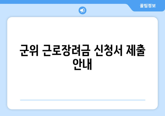 군위 근로장려금 신청서 제출 안내