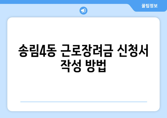 송림4동 근로장려금 신청서 작성 방법