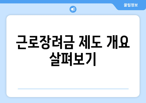 근로장려금 제도 개요 살펴보기