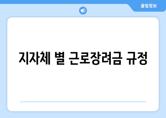 지자체 별 근로장려금 규정