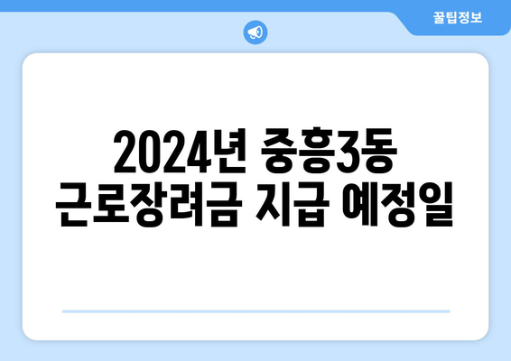 2024년 중흥3동 근로장려금 지급 예정일