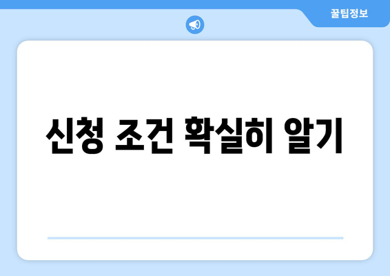 신청 조건 확실히 알기