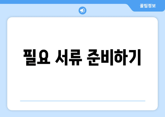 필요 서류 준비하기