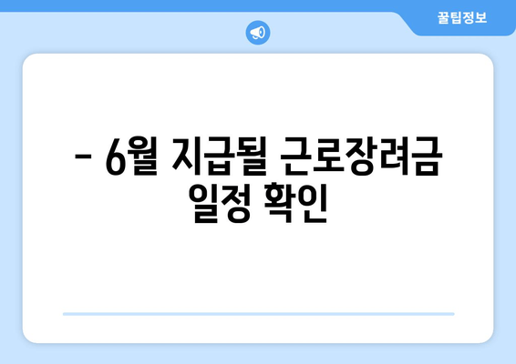 - 6월 지급될 근로장려금 일정 확인