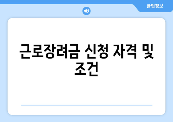 근로장려금 신청 자격 및 조건