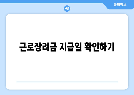 근로장려금 지급일 확인하기