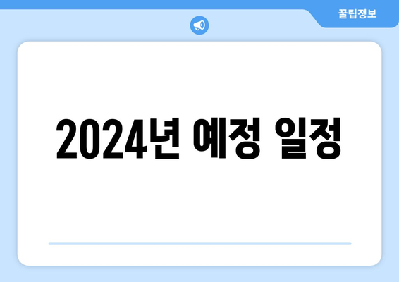 2024년 예정 일정