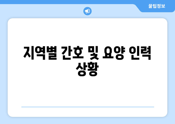 지역별 간호 및 요양 인력 상황