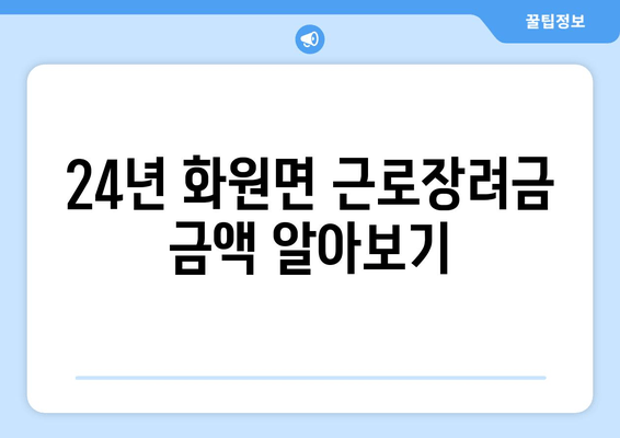 24년 화원면 근로장려금 금액 알아보기