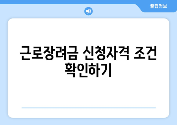 근로장려금 신청자격 조건 확인하기