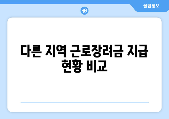 다른 지역 근로장려금 지급 현황 비교