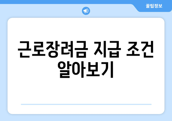 근로장려금 지급 조건 알아보기