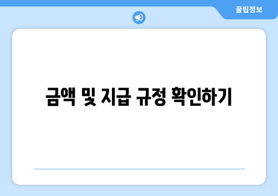 금액 및 지급 규정 확인하기