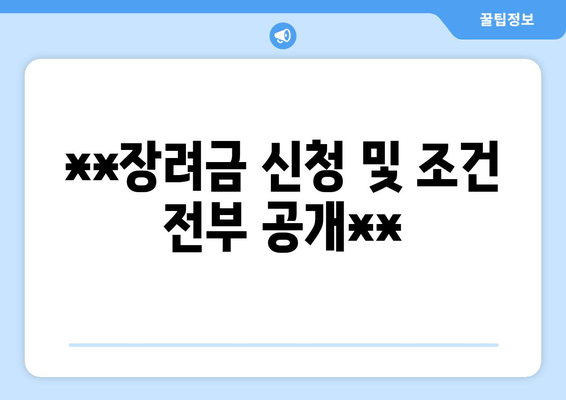 **장려금 신청 및 조건 전부 공개**