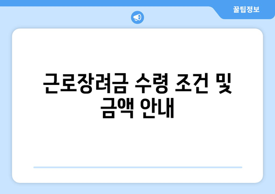 근로장려금 수령 조건 및 금액 안내