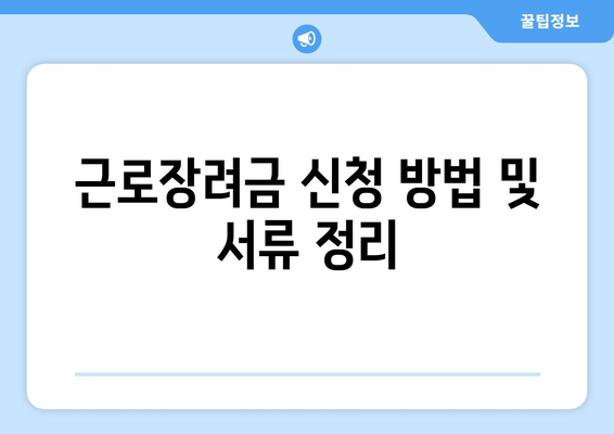 근로장려금 신청 방법 및 서류 정리