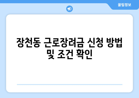 장천동 근로장려금 신청 방법 및 조건 확인